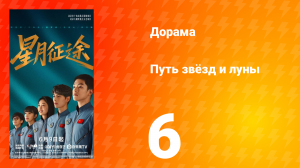 Путь звёзд и луны 6 серия