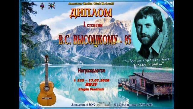 01930-Дипломы_Памяти Высоцкого_RO3F_18.07.2026 г.