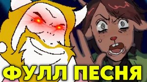 ПОЛНАЯ ВЕРСИЯ АЗГОР ЗАДАВИЛ ДЕСС СВОИМ ТРАКОМ (РУССКИЙ КАВЕР Asgore Runs Over Dess With)