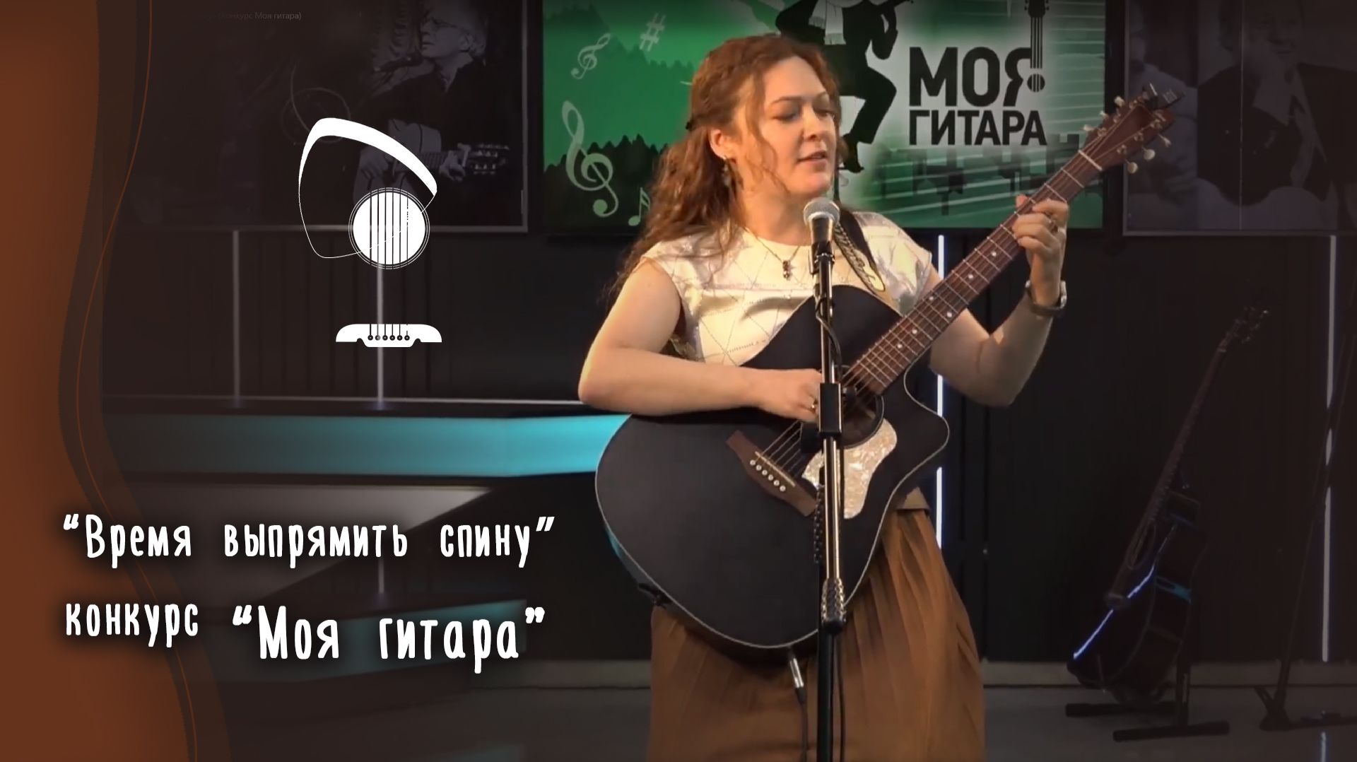 Время выпрямить спину (Маша Романова) на тв проекте "Моя гитара" смотреть онлайн