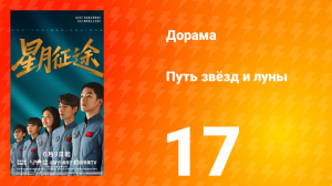 Путь звёзд и луны 17 серия