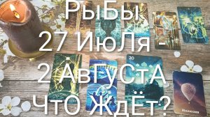 #РЫБЫ ТАРО НЕДЕЛЬКА 27 ИЮЛЯ-2 АВГУСТА 💖#ГаданиеНаБудущее#ТароНеделя#ТароПрогноз#ТароГадание