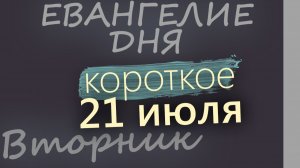 21 июля Вторник Евангелие дня 2026 короткое!