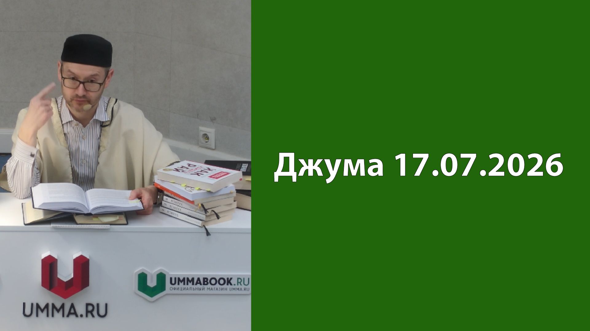 Джума 17.07.2026