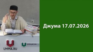 Джума 17.07.2026