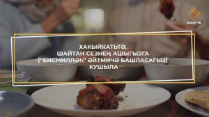 Туклану әдәпләре #1 | Сөннәт буенча туклану