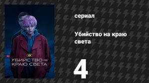 Убийство на краю света 4 серия «Глава 4: Семейные тайны» (сериал, 2023)