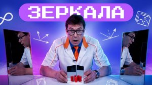 Физика зеркал. Академия Стекляшкина