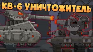 КВ-6 Уничтожитель — Мультики про танки