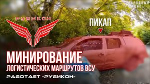 Донбасс. Минирование логистических маршрутов ВСУ.