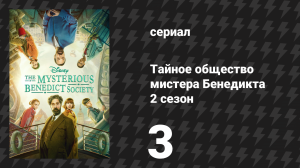 Тайное общество мистера Бенедикта 2 сезон 3 серия «Золотой слиток в Форт-Ноксе» (сериал, 2022)