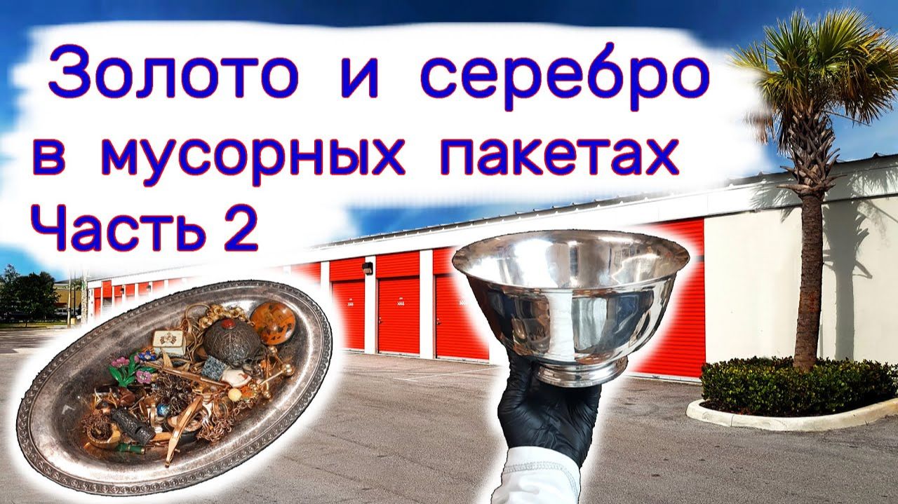 Золото и серебро в мусорных пакетах. Часть 2. смотреть онлайн