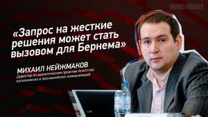 «Запрос на жесткие решения может стать вызовом для Бернема» - Михаил Нейжмаков