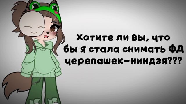 Мне снимать черепашек ниндзя?