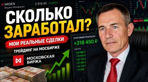 Мосбиржа всё изменит | Показываю сделки и готовимся новой торговой неделе #профессиональный_трейдер