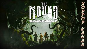 Новая кооп экспедиция • The Mound: Omen of Cthulhu геймплей прохождение