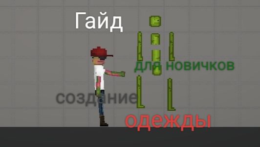 Гайд для новичков в создание одежды | melon sandbox смотреть онлайн