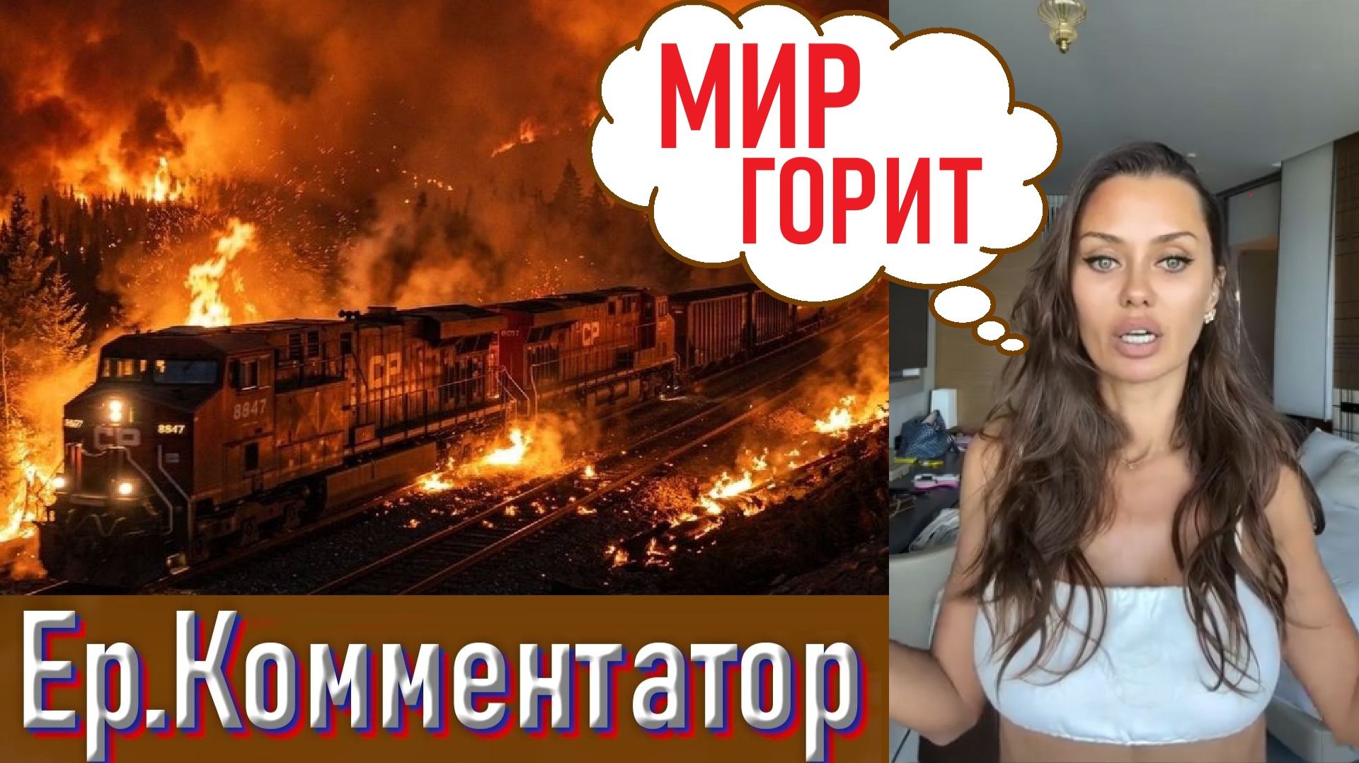 Виктория Боня снова вышла на связь! Горят склады Wildberries! | Ер.Комментатор – выпуск 4 смотреть онлайн