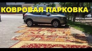 #1490.АВТОПРИКОЛЫ «КОВРОВАЯ ПАРКОВКА»[HD](АВТО БЛОГ 2016)