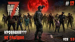 7 Days to Die 3.0  | Пропустил кровавую ночь #17 2026