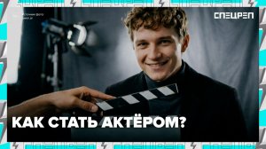 Как стать актёром | Кастинг в институт | Стать блогером | Спецреп