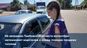 На заправках Тамбовской области волонтёры напоминают водителям о новом порядке продажи топлива