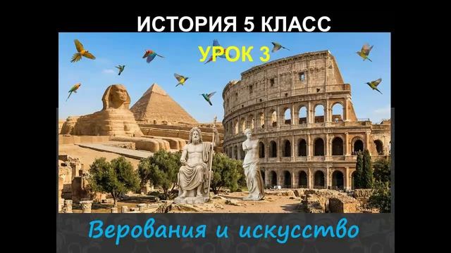 история 5 класс урок 3 Верования и искусство смотреть онлайн