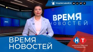 ВРЕМЯ НОВОСТЕЙ 20 Июля 2026 года