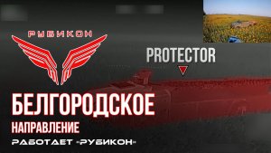 Белгородское направление. «Рубикон» FPV-дронами поражает транспорт, системы связи и ПВД ВСУ.