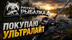 💥Русская рыбалка 4💥Покупаю ультралайт.