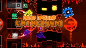 РКГДР ПРОШЛО CATACLYSM?