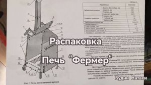 Садовая печь «Фермер» распаковка.Упаковка подкачала!