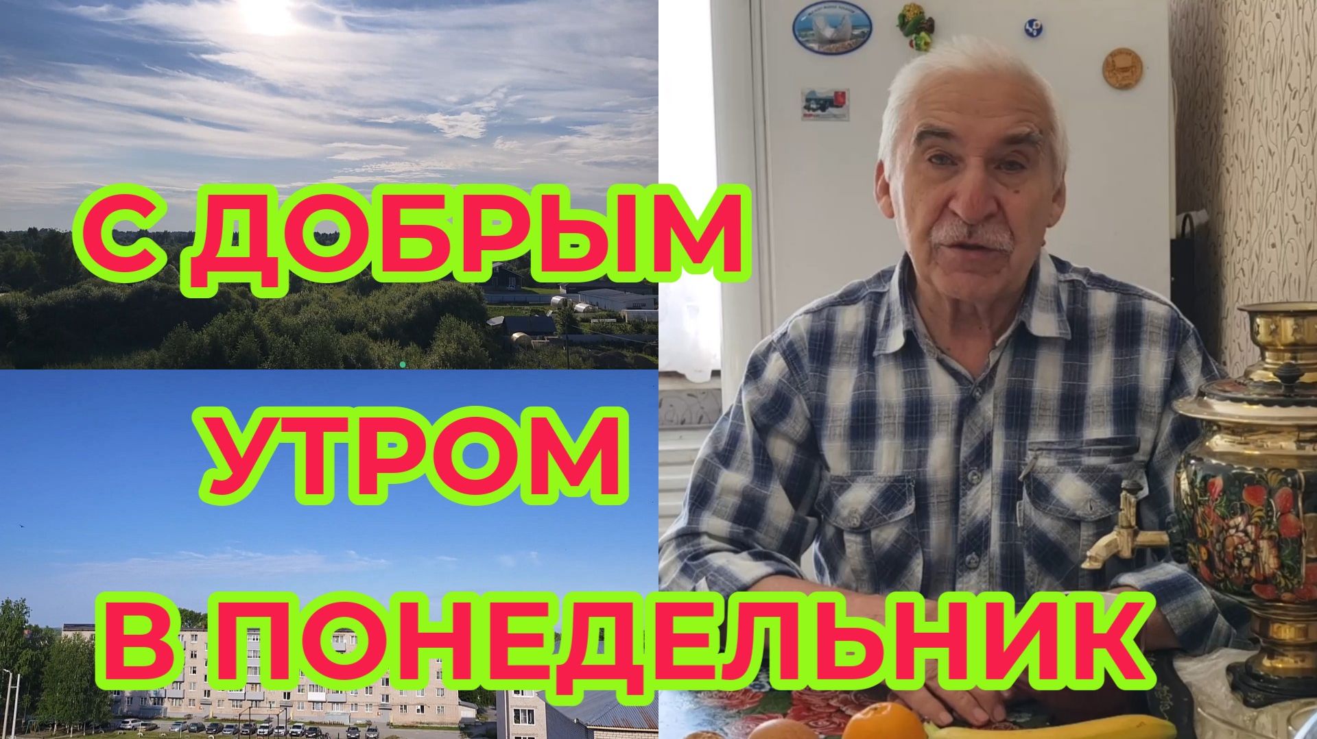 С Добрым Утром в Понедельник смотреть онлайн
