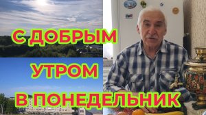 С Добрым Утром в Понедельник