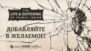 The Life and Suffering of Prince Jerian (Жизнь и страдания принца Джериана)