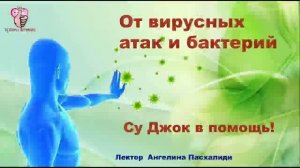 От вирусных атак и бактерий Су Джок в помощь!