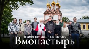 Паломническая поездка в Иосифо-Волоцкий монастырь. «Вмонастырь», серия 4