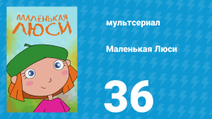 Маленькая Люси 36 серия (мультсериал, 2004)
