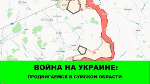20.07 Война на Украине: Закрыли карман в Сумской Области у Бачевска