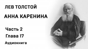 ЛН Толстой Анна Каренина Часть 2 Глава 17 Аудиокнига Слушать Онлайн