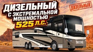 Роскошь флагманского уровня. Максимальный комфорт больших лайнеров. Автодом Newmar Mountain Air 3825