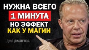Практика на 1 минуту — эффект удивит | Джо Диспенза ✨