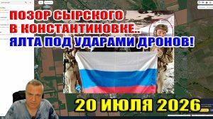 Позор Сырского в Константиновке... Ялта под ударами дронов! 20 июля 2026