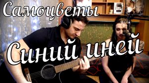 Самоцветы - Синий иней // Дина и Актав