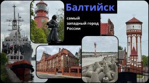 Балтийск | самый западный город России