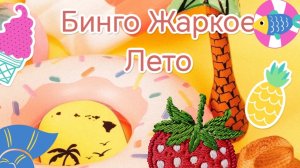 Бинго «Жаркое лето» третий отчет