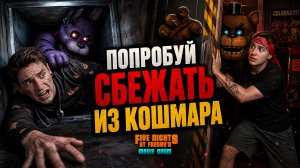 ⚡САМЫЙ КИНЕМАТОГРАФИЧНЫЙ ФНАФ 🍿 Играем в FNAF MOVIE DOOM