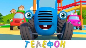 СИНИЙ ТРАКТОР 🚜🚜🚜