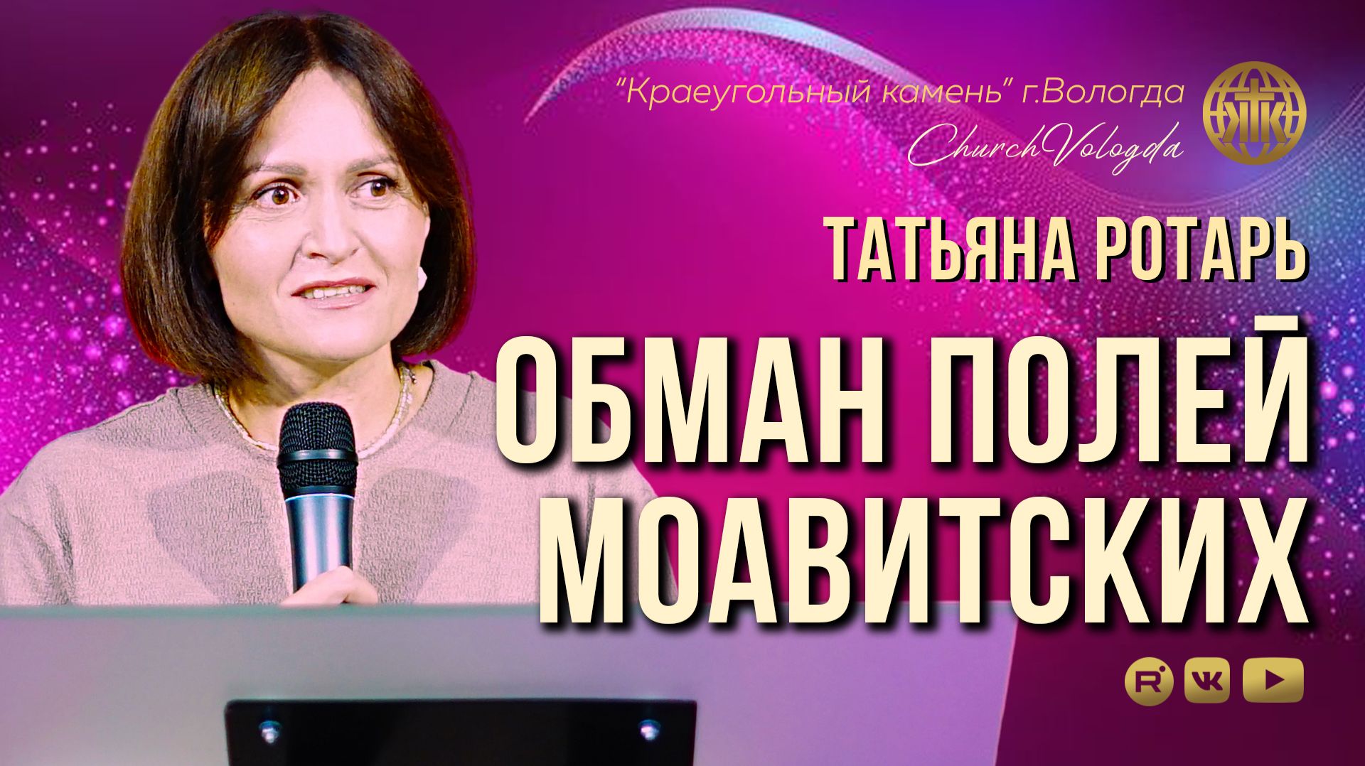ОБМАН ПОЛЕЙ МОАВИТСКИХ | ЖЕНСКОЕ СЛУЖЕНИЕ | ТАТЬЯНА РОТАРЬ | 18.07.2026