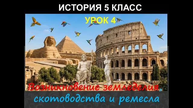 история 5 класс урок 4 Возникновение земледелия, скотоводства и ремесла